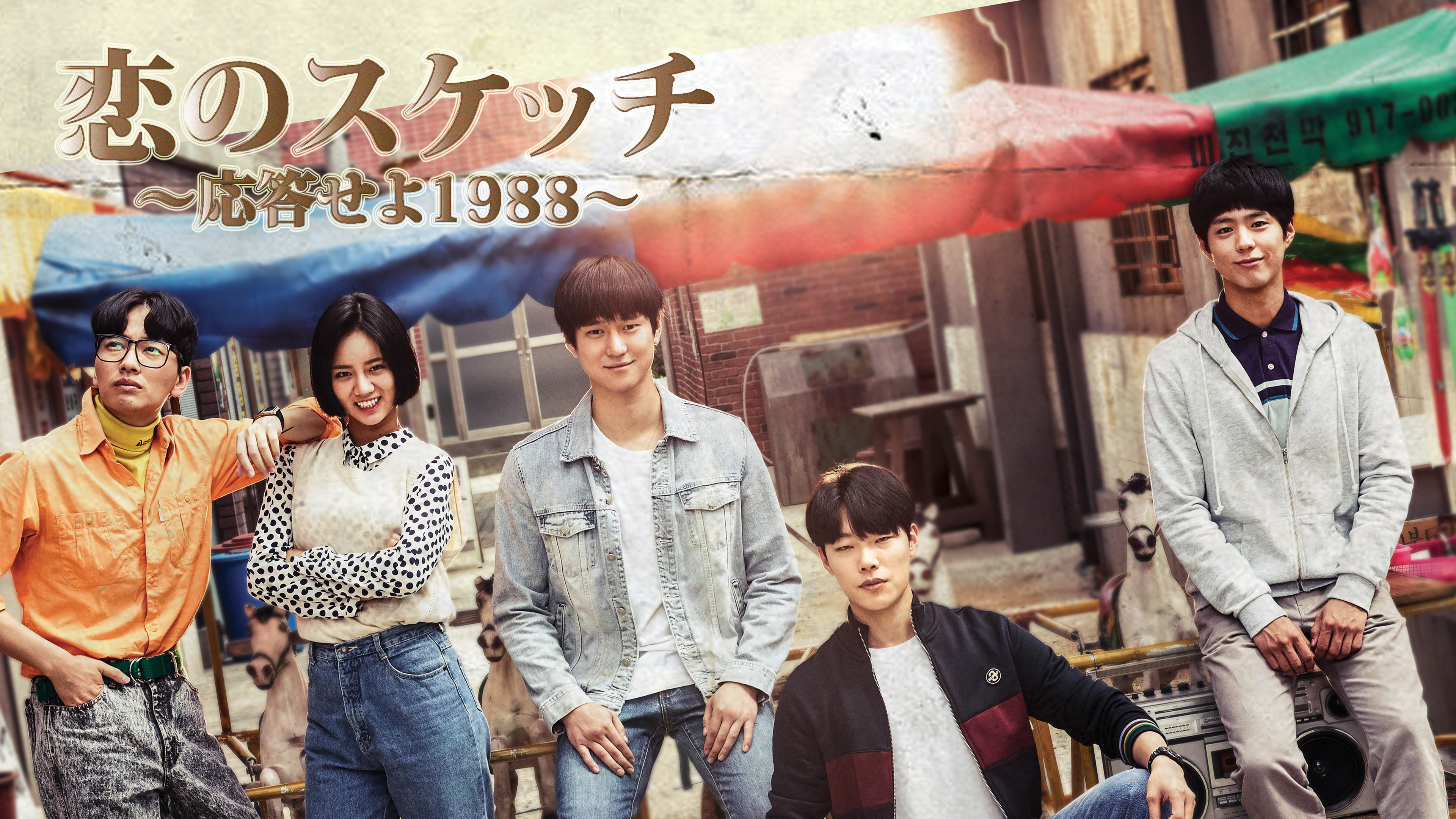 てんてん 恋のスケッチ～応答せよ1988～ Amazon.co.jp: 恋のスケッチ~応答せよ1988~スペシャルプライス版