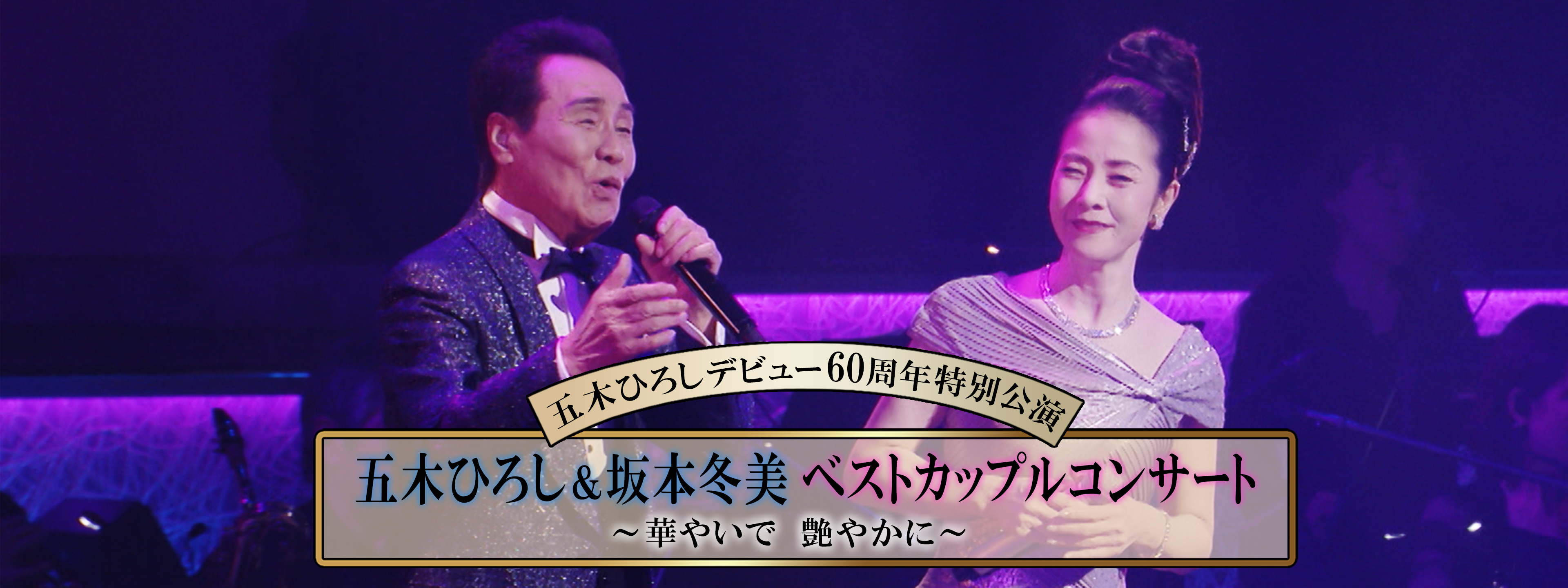 五木ひろしデビュー60周年特別公演「五木ひろし 坂本冬美ベスト 五木ひろしデビュー60周年特別公演「五木ひろし 坂本冬美ベスト