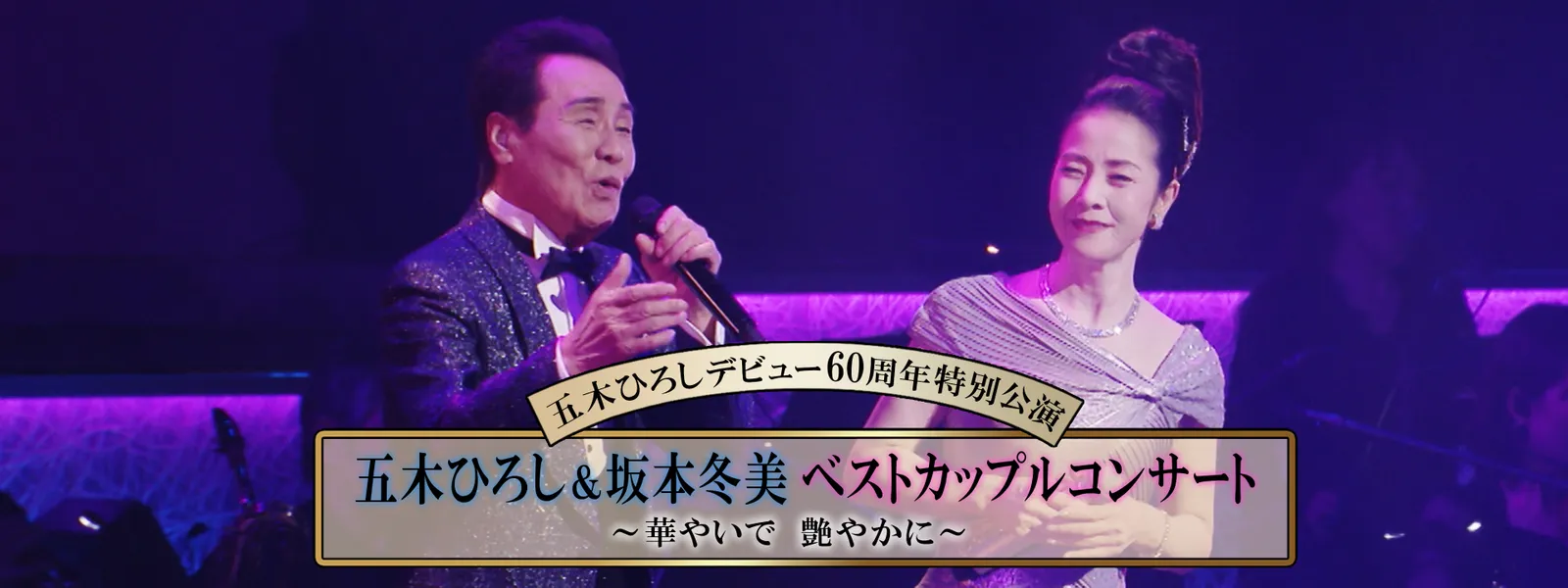 五木ひろしデビュー60周年特別公演「五木ひろし 坂本冬美ベストカップルコンサート～華やいで 艶やかに～」 - サムネイル