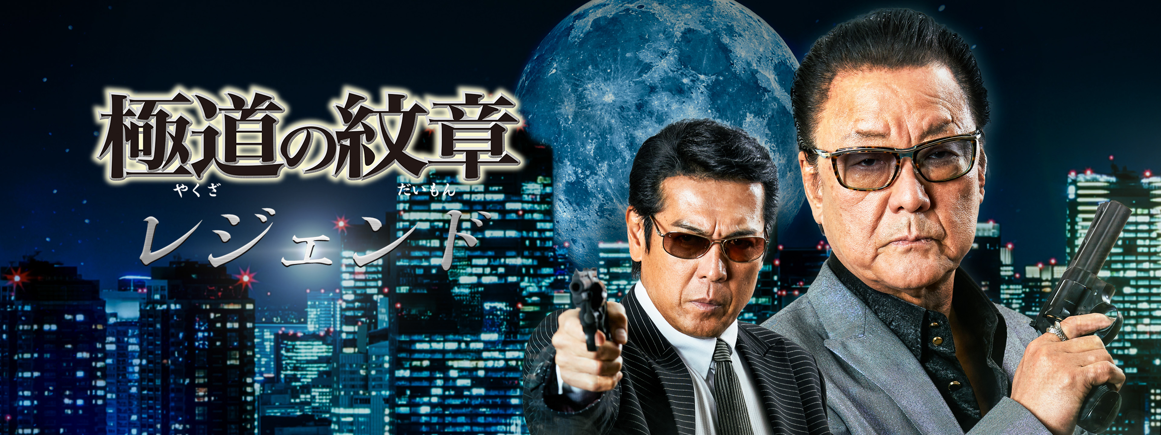 極道の紋章 レジェンド | Hulu(フールー)