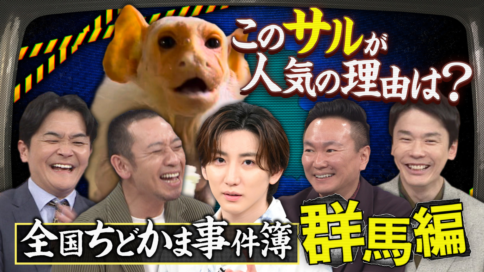 【全国ちどかま事件簿】京本大我参戦! 群馬の謎に迫る