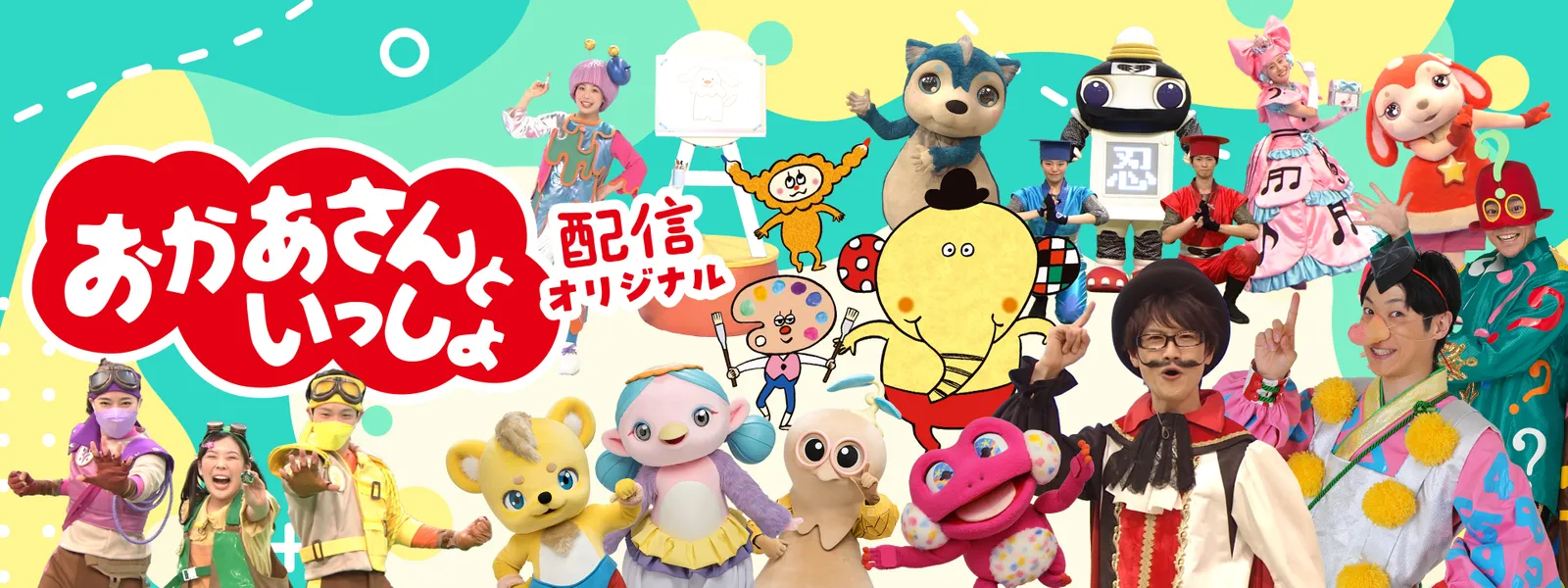 おかあさんといっしょ 配信オリジナル - サムネイル