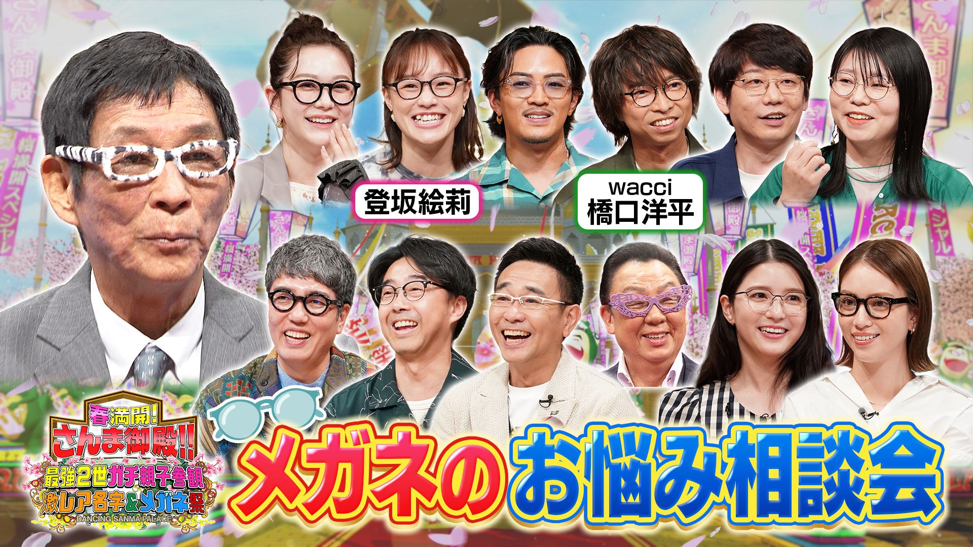 メガネ有名人のお悩み相談会 山あり谷ありのメガネ人生