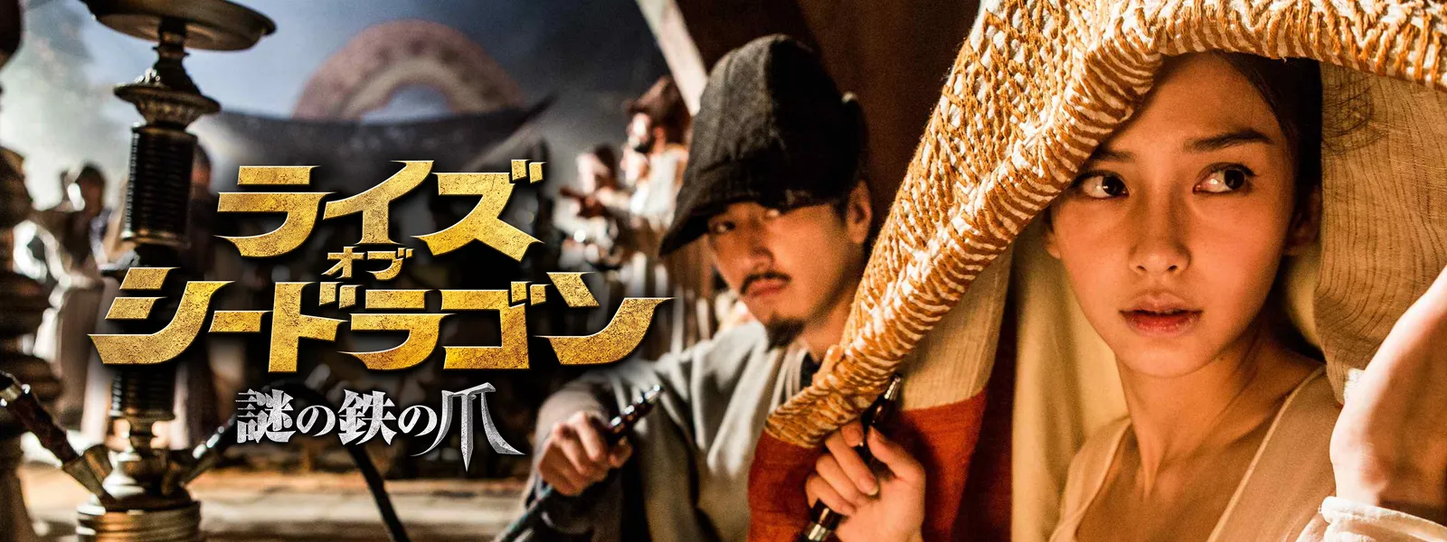 ライズ オブ シードラゴン 謎の鉄の爪 が見放題 Hulu フールー お試し無料