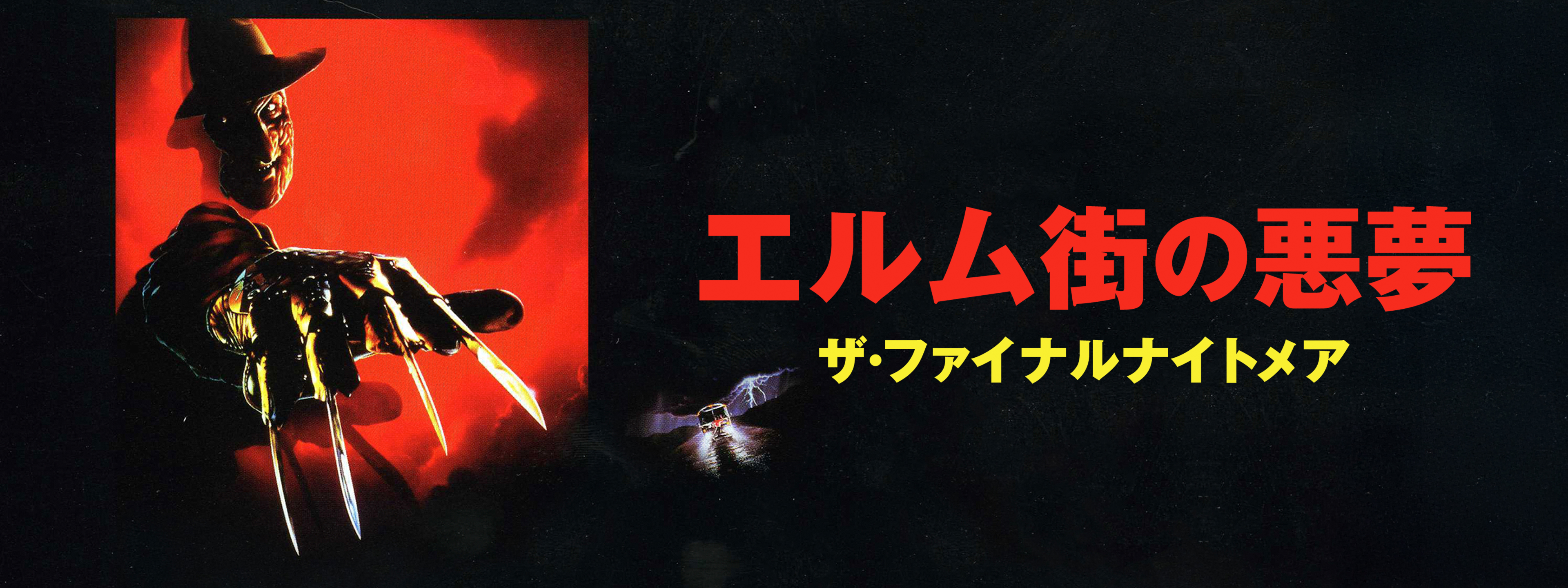 エルム街の悪夢 ザ・ファイナルナイトメア スペシャル・エディション [DVD] wwzq1cm Amazon.co.jp: エルム街の悪夢 ザ・ファイナルナイトメア
