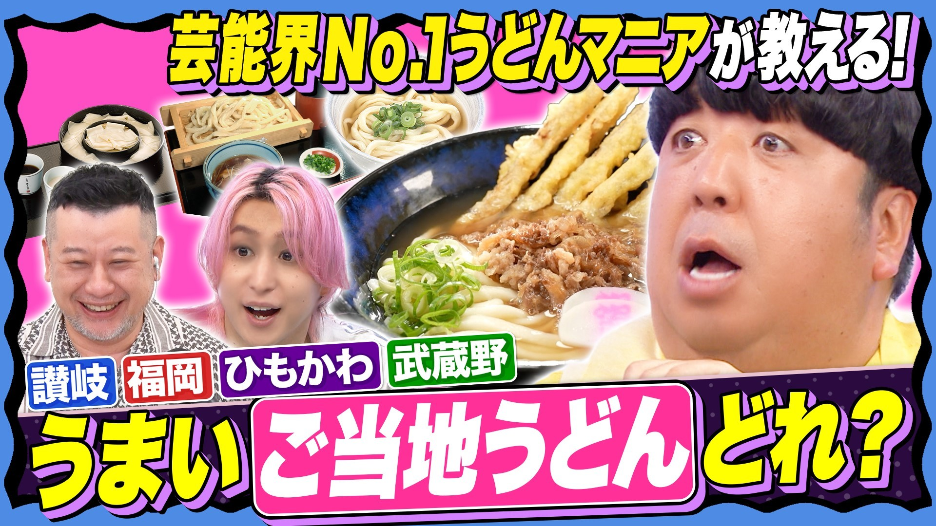 【まだ知らない!? 超話題のうどん】神コスパ&美味さの秘密
