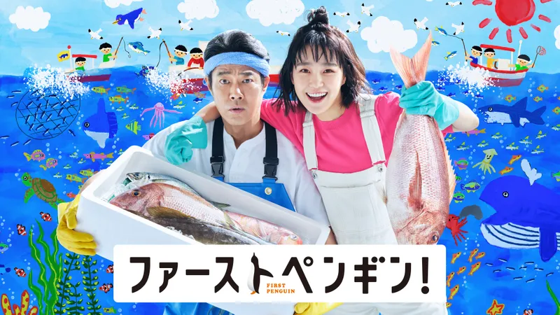 国内ドラマ『ファーストペンギン！』を無料体験で全話視聴できる動画配信サービス・アプリまとめのサムネイル画像