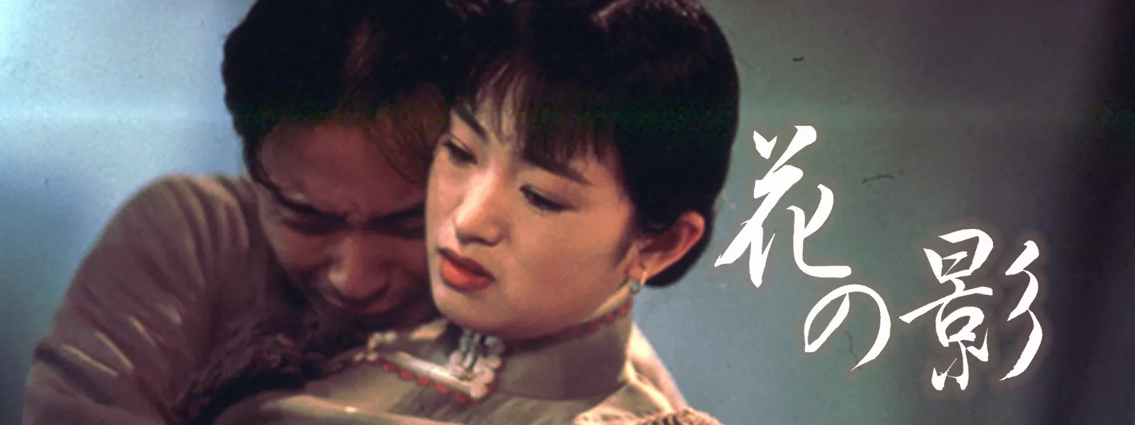 花の影 - サムネイル
