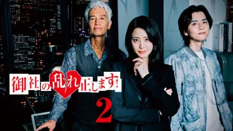 御社の乱れ正します! 2