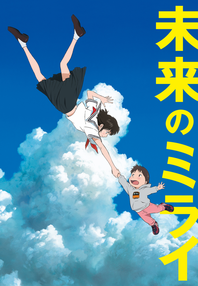 未来のミライ