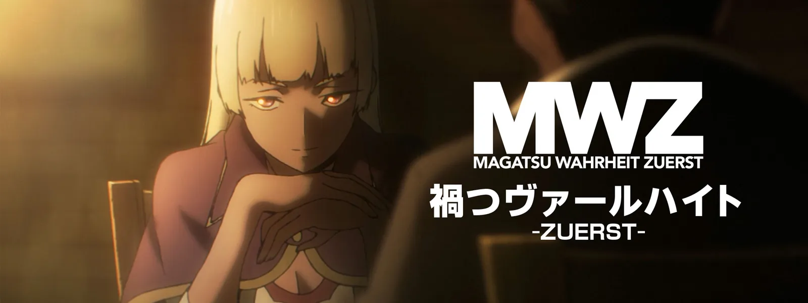 禍つヴァールハイト Zuerst が見放題 Hulu フールー お試し無料