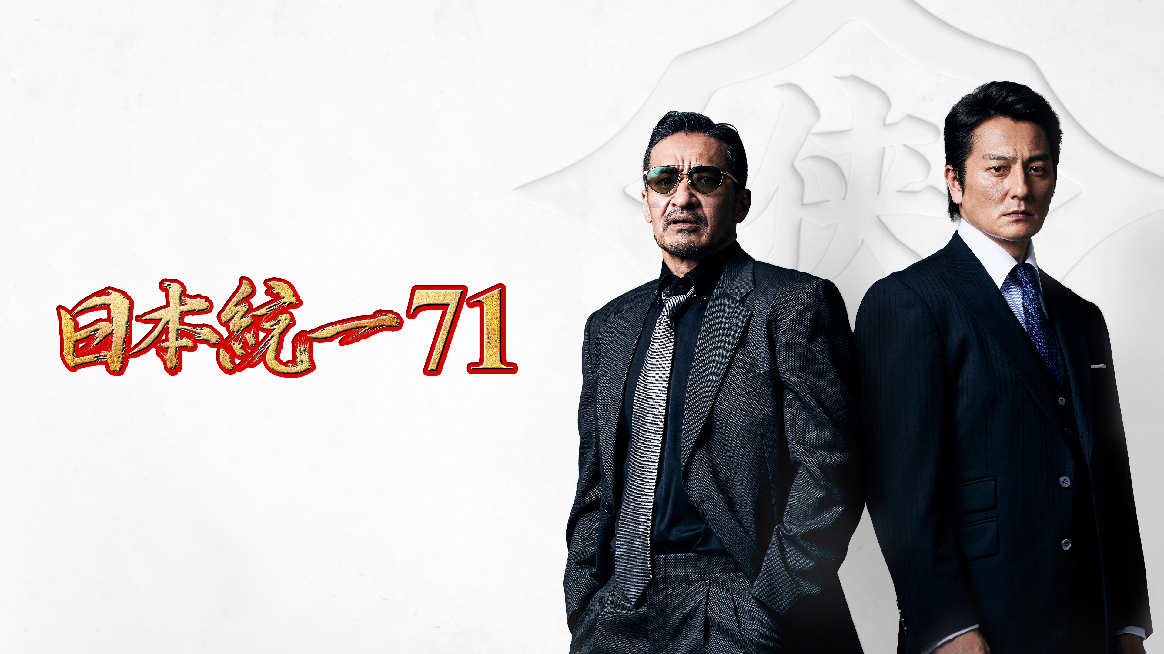 劇場版 山崎一門 ～日本統一～ | Hulu(フールー)