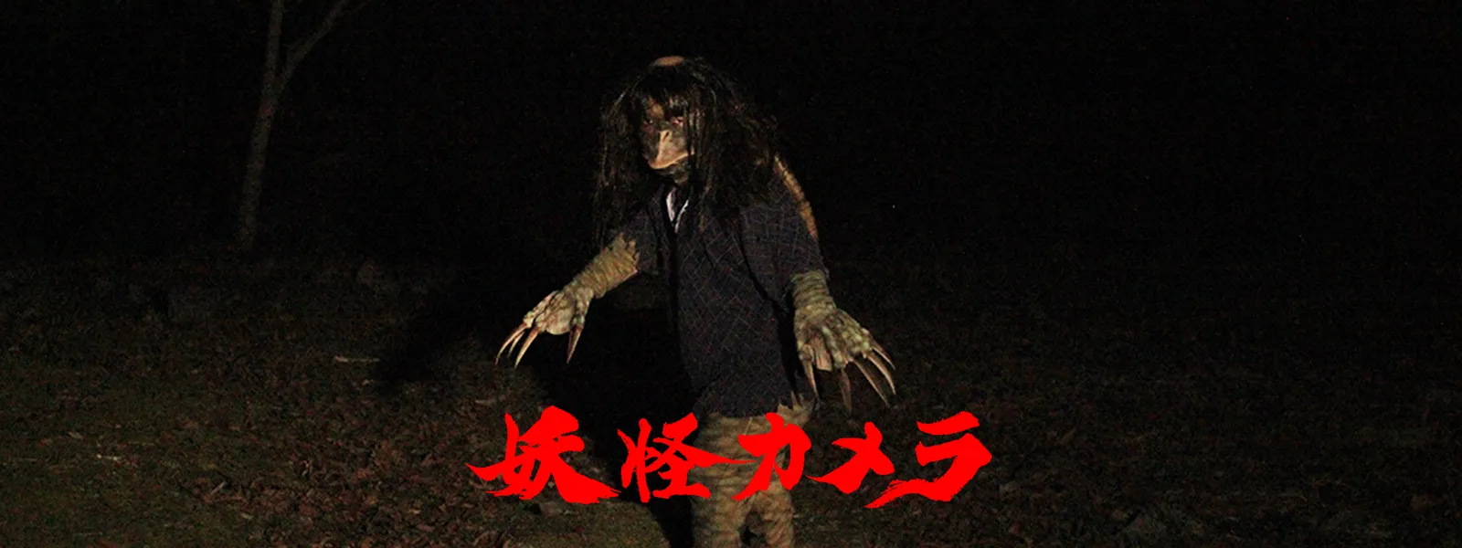 ほんとうに映した! 妖怪カメラ - サムネイル