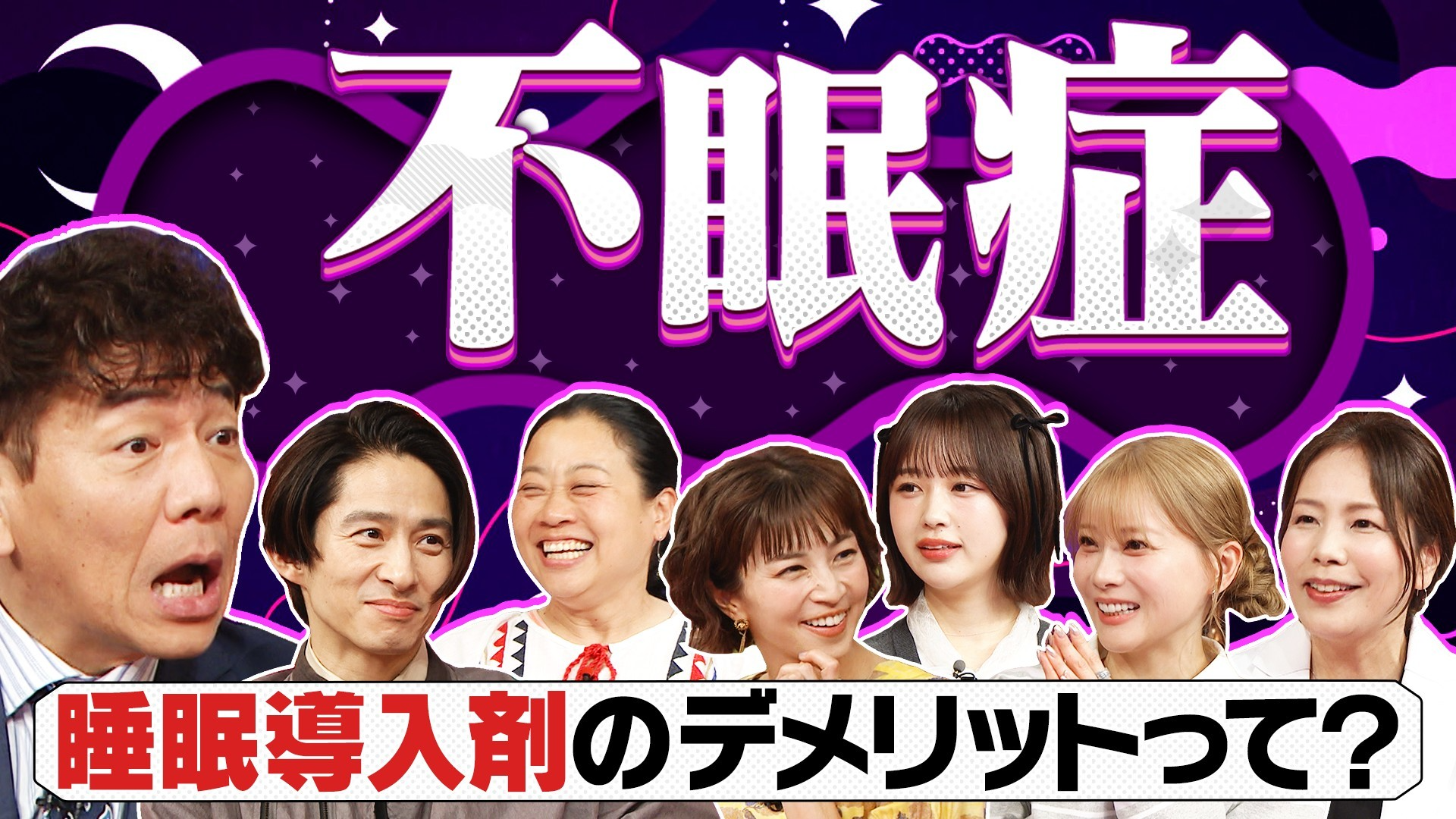 日本は寝不足大国! 眠れない寝付けない…不眠に悪夢…睡眠の悩みを一挙解決!