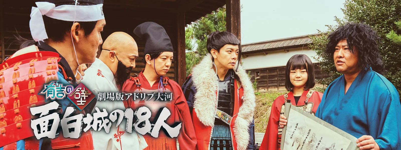 有吉の壁 劇場版アドリブ大河「面白城の18人」 | Hulu(フールー)