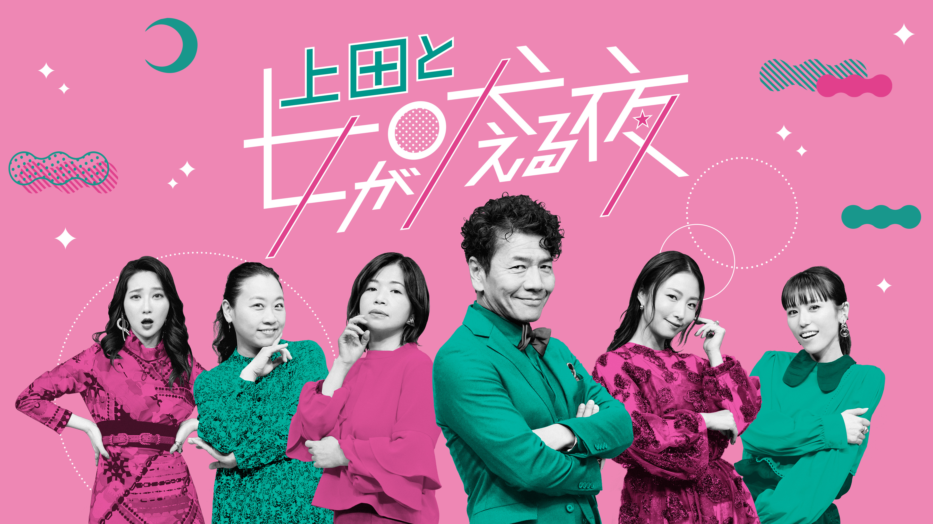 上田と女が吠える夜の配信まとめ！見逃し配信や動画を無料視聴できるサブスクを紹介