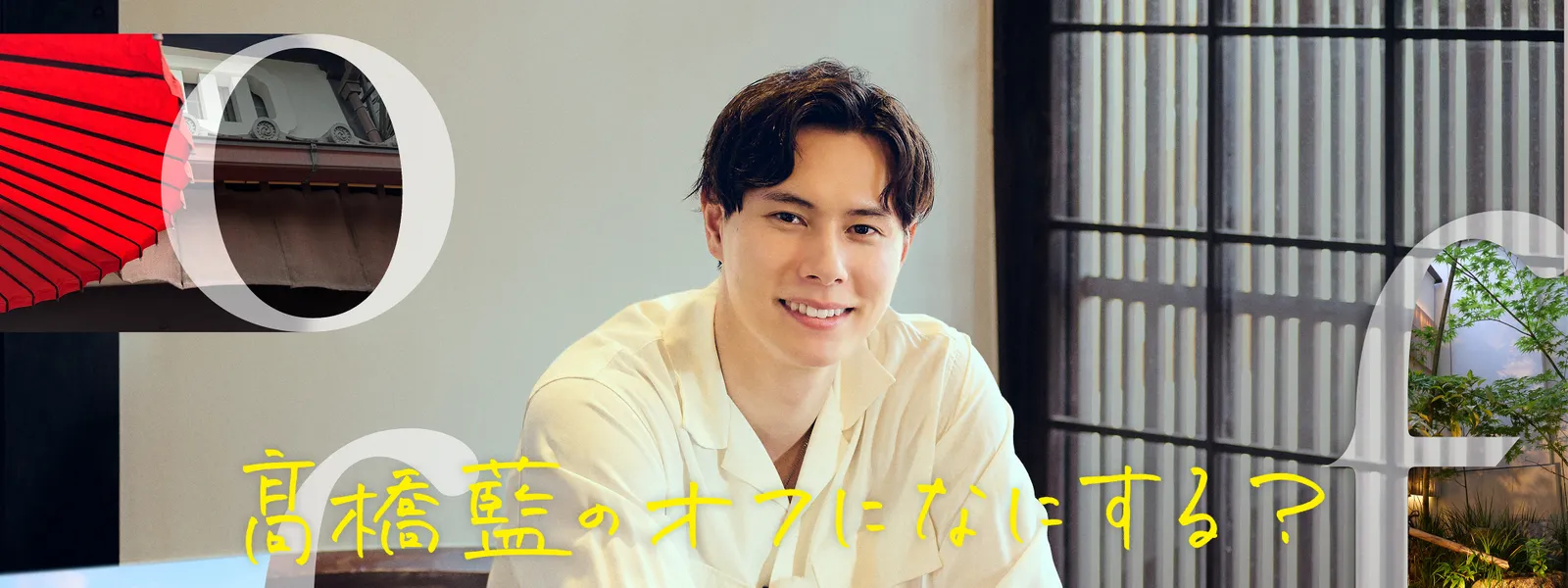 髙橋藍のオフになにする? - サムネイル