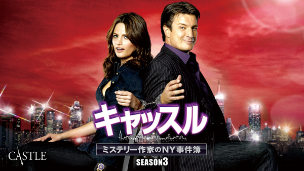 キャッスル／ミステリー作家のNY事件簿 シーズン3 | Hulu(フールー)
