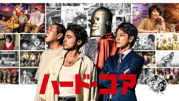 ハード・コア