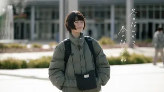 冬のなんかさ、春のなんかね