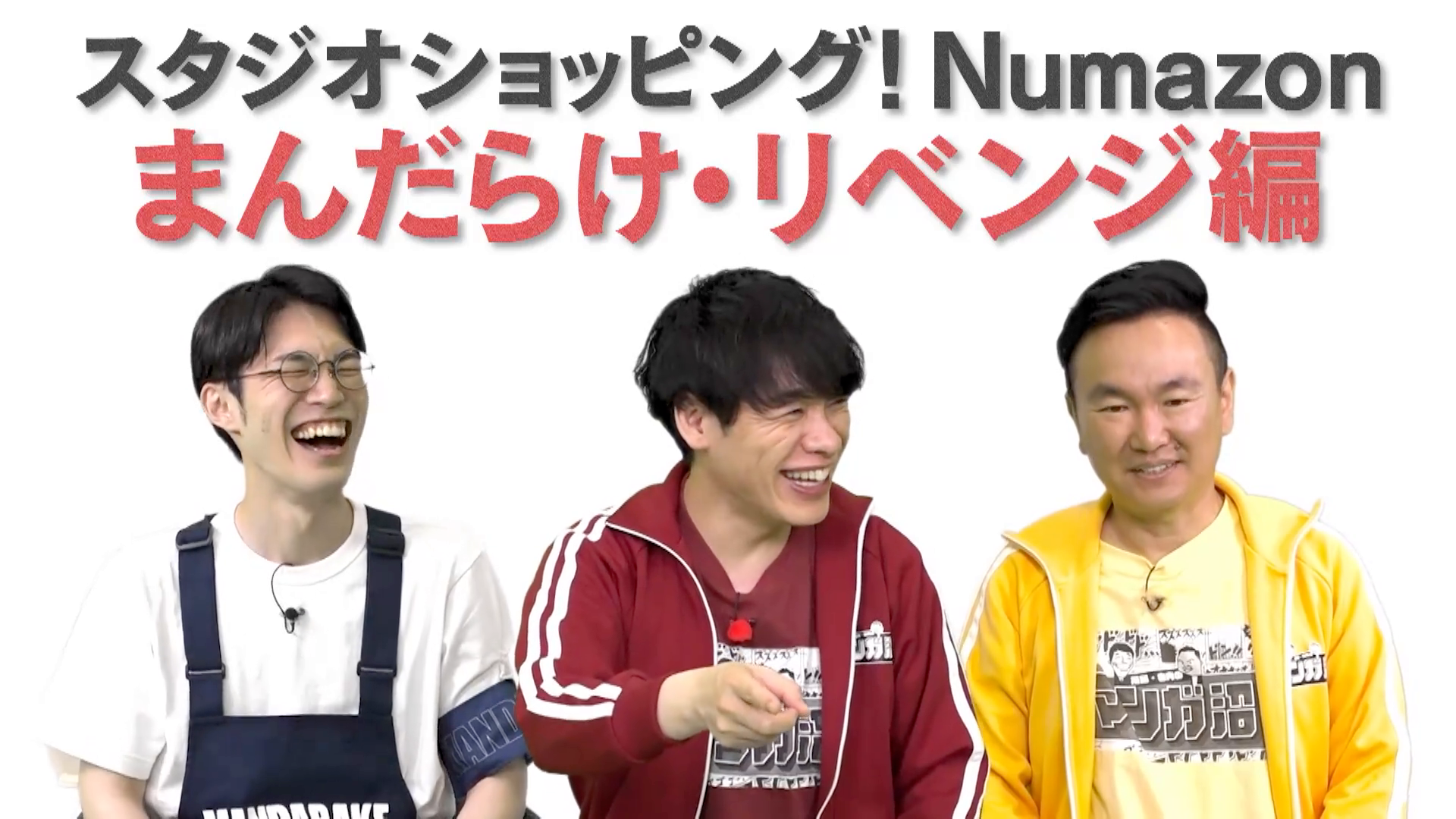 スタジオショッピングNumazonまんだらけ前編