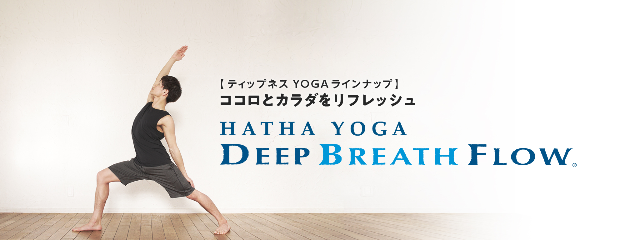 ティップネスYOGAラインナップ】ココロとカラダをリフレッシュ HATHA