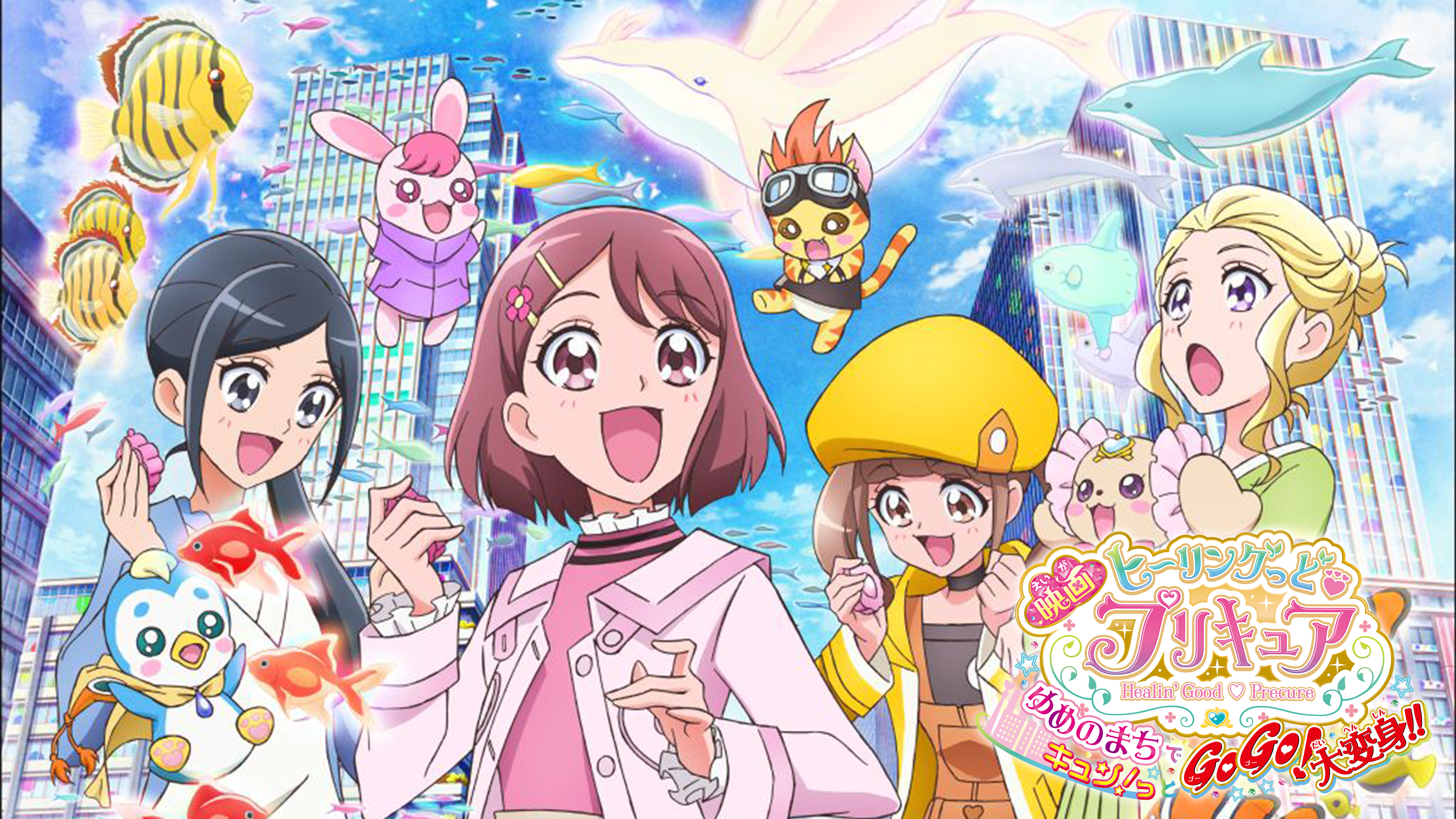 映画ヒーリングっど♥プリキュア ゆめのまちでキュン！っとGoGo 映画