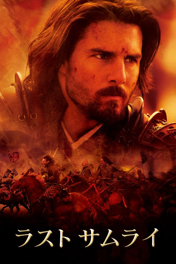 (吹) ラスト サムライ