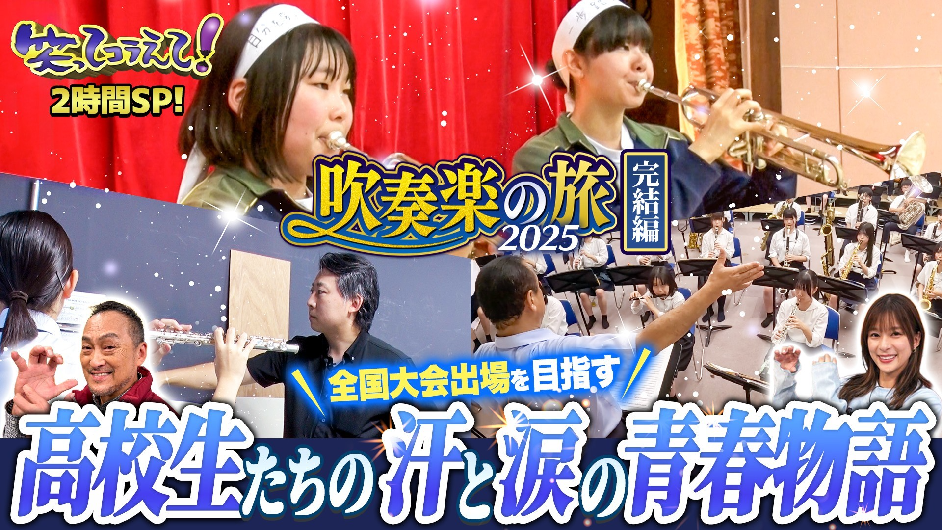 渡辺謙が感激の涙! 吹奏楽の旅が今夜完結! 全国大会目指す高校生に密着