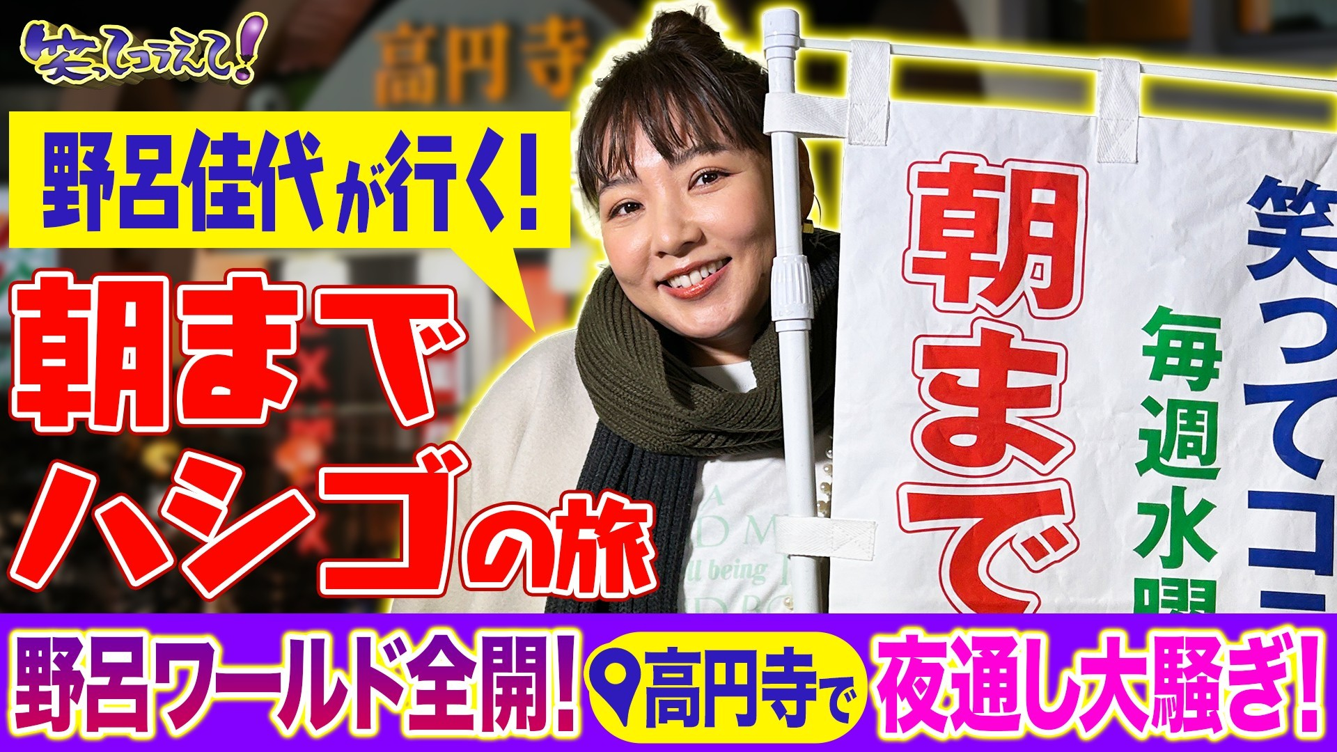 野呂佳代が朝までハシゴ旅in高円寺&雪の絶景! 福島会津顔ハメ