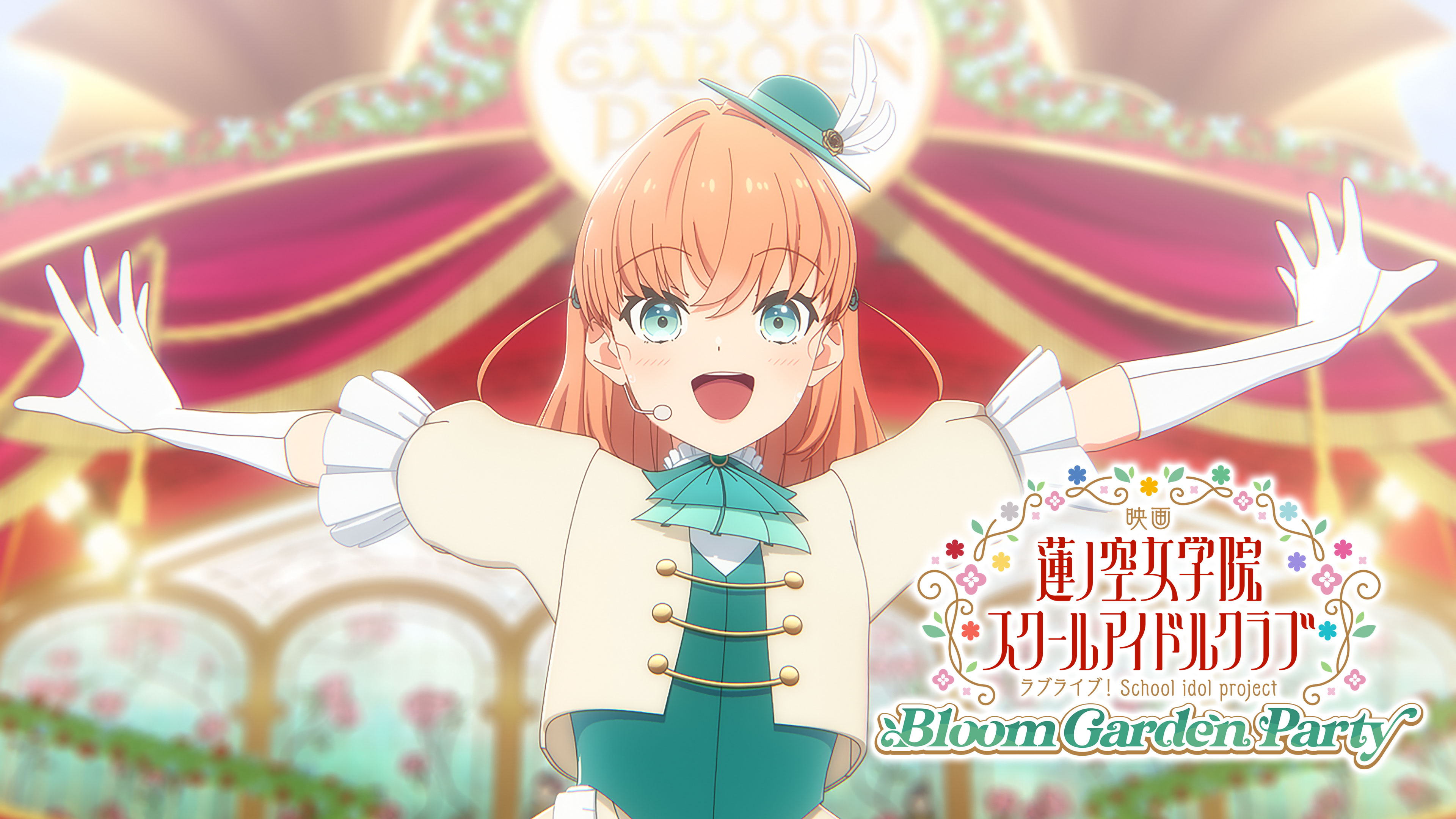 映画 ラブライブ! 蓮ノ空女学院スクールアイドルクラブ Bloom Garden