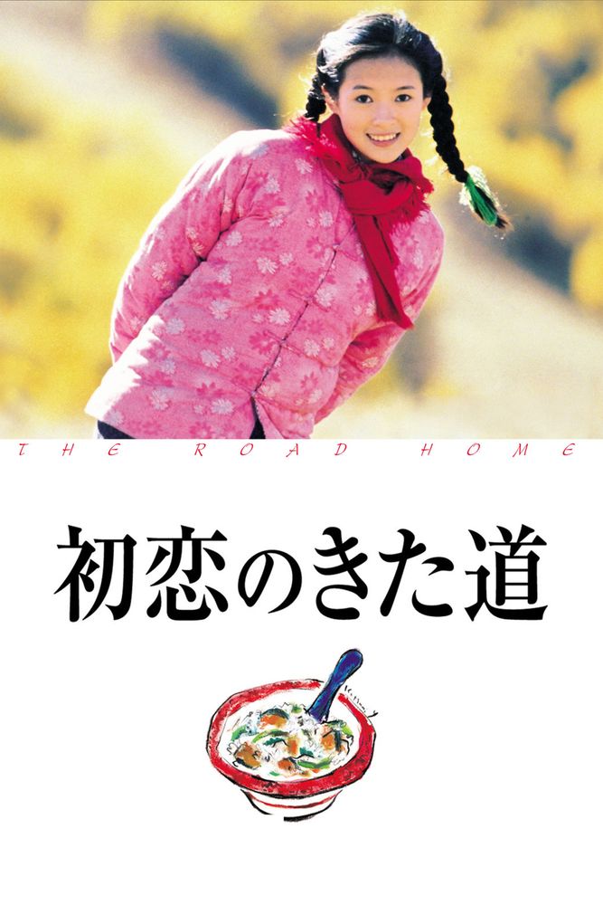 (字) 初恋のきた道