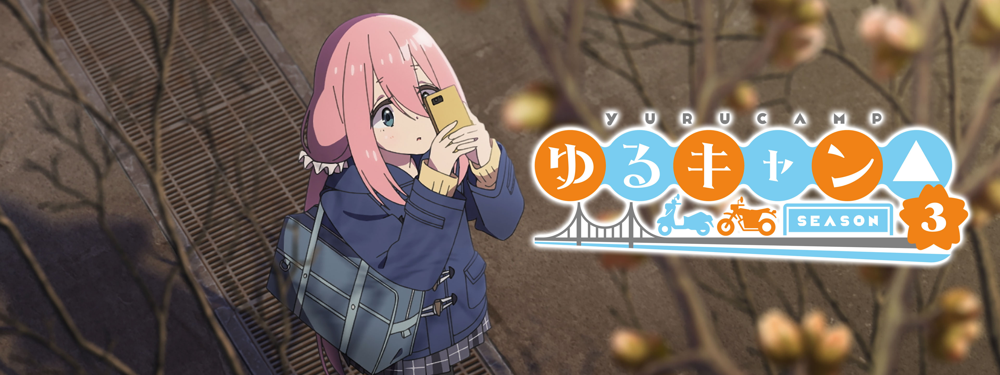 ゆるキャン△ SEASON3 | Hulu(フールー)