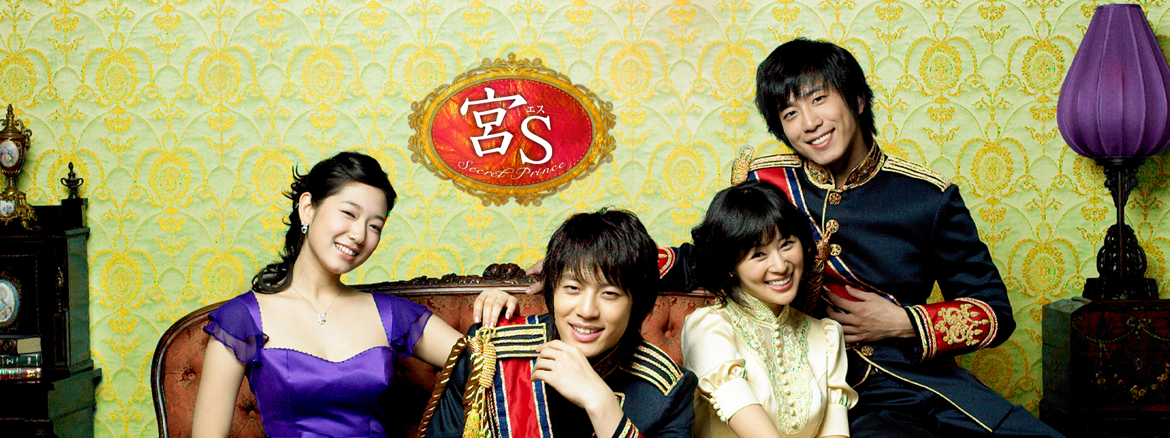宮S ～Secret Prince～ | Hulu(フールー)