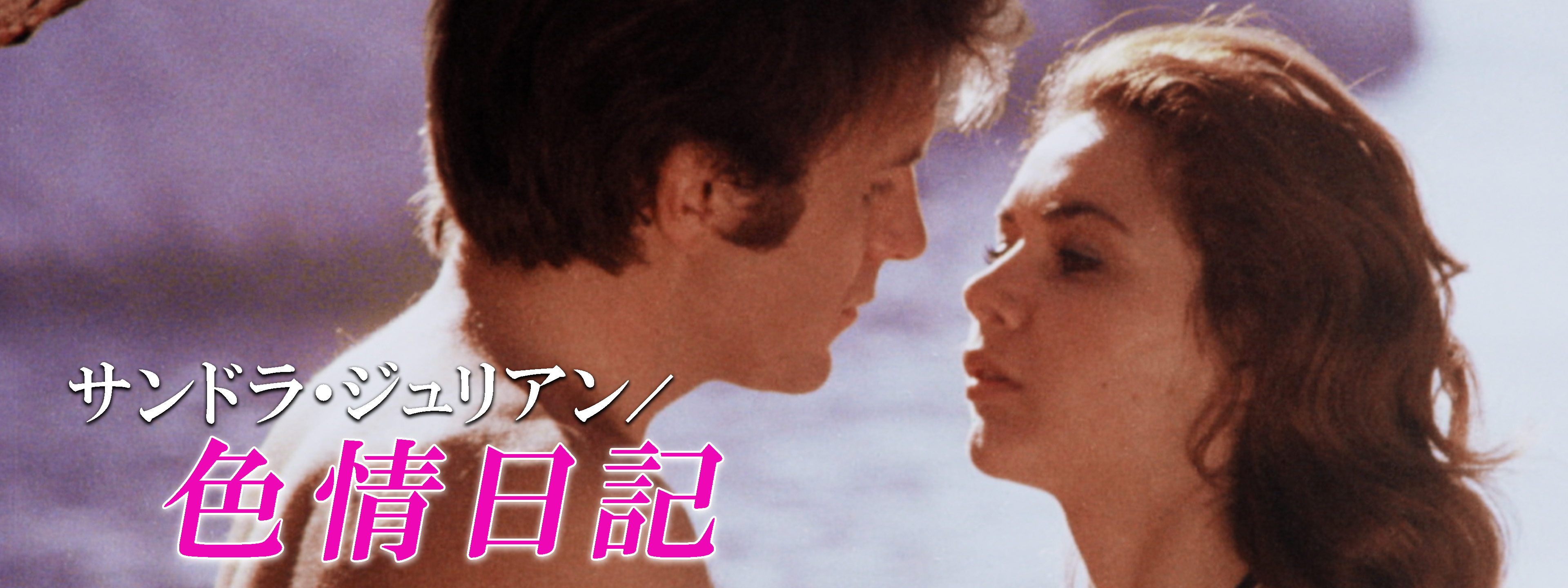 サンドラジュリアン/マックスペカス「色情日記」フランス版