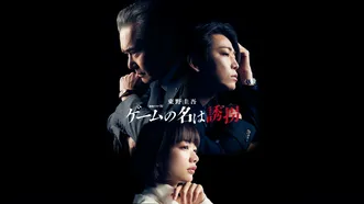 東野圭吾「ゲームの名は誘拐」