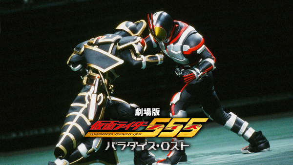 仮面ライダー555 パラダイス・ロスト | Hulu(フールー)
