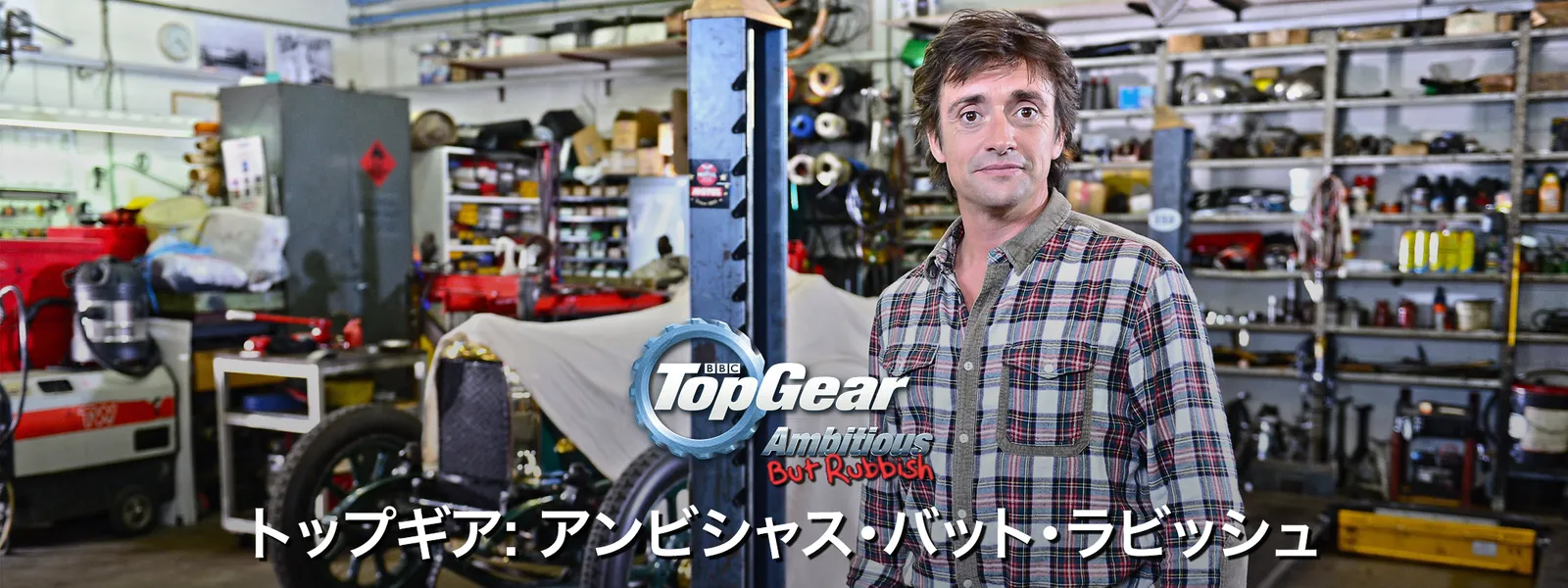 トップギア: アンビシャス･バット･ラビッシュ - サムネイル
