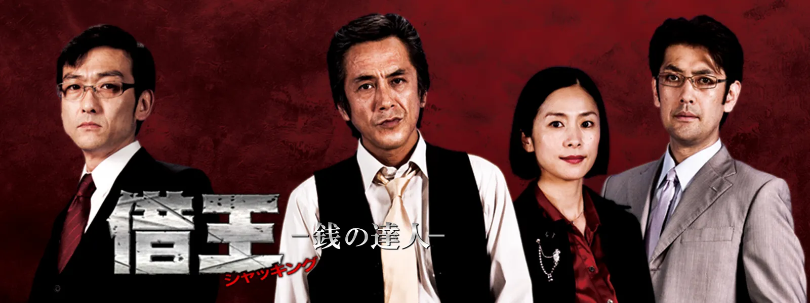 ミッドナイト☆ドラマ 借王＜シャッキング＞ －銭の達人－ - サムネイル