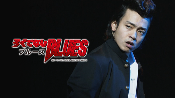 ろくでなしBLUES 劇団EXILE ブック パンフレット Amazon.co.jp: ろくでなしBLUES DVD-BOX通常版 : 青柳 翔, 大政