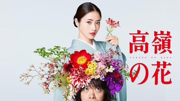 高嶺の花