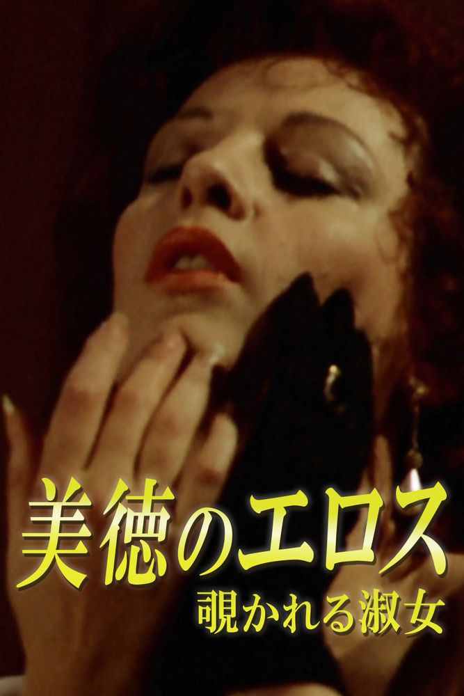 (字) 美徳のエロス 覗かれる淑女