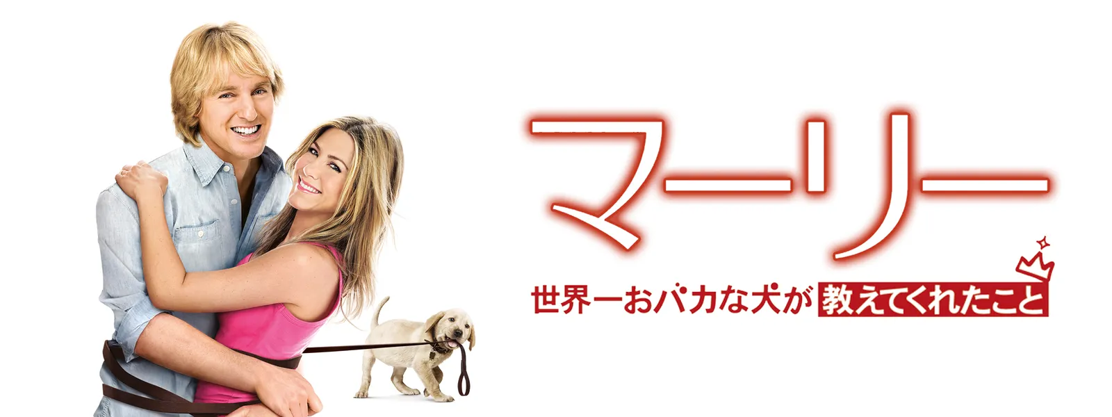 マーリー 世界一おバカな犬が教えてくれたこと が見放題 Hulu フールー お試し無料