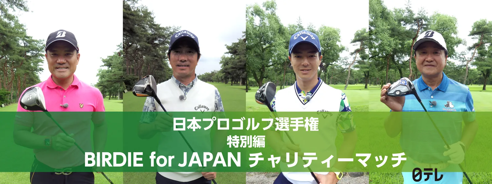 日本プロゴルフ選手権 特別編 Birdie For Japan チャリティーマッチ が見放題 Hulu フールー お試し無料