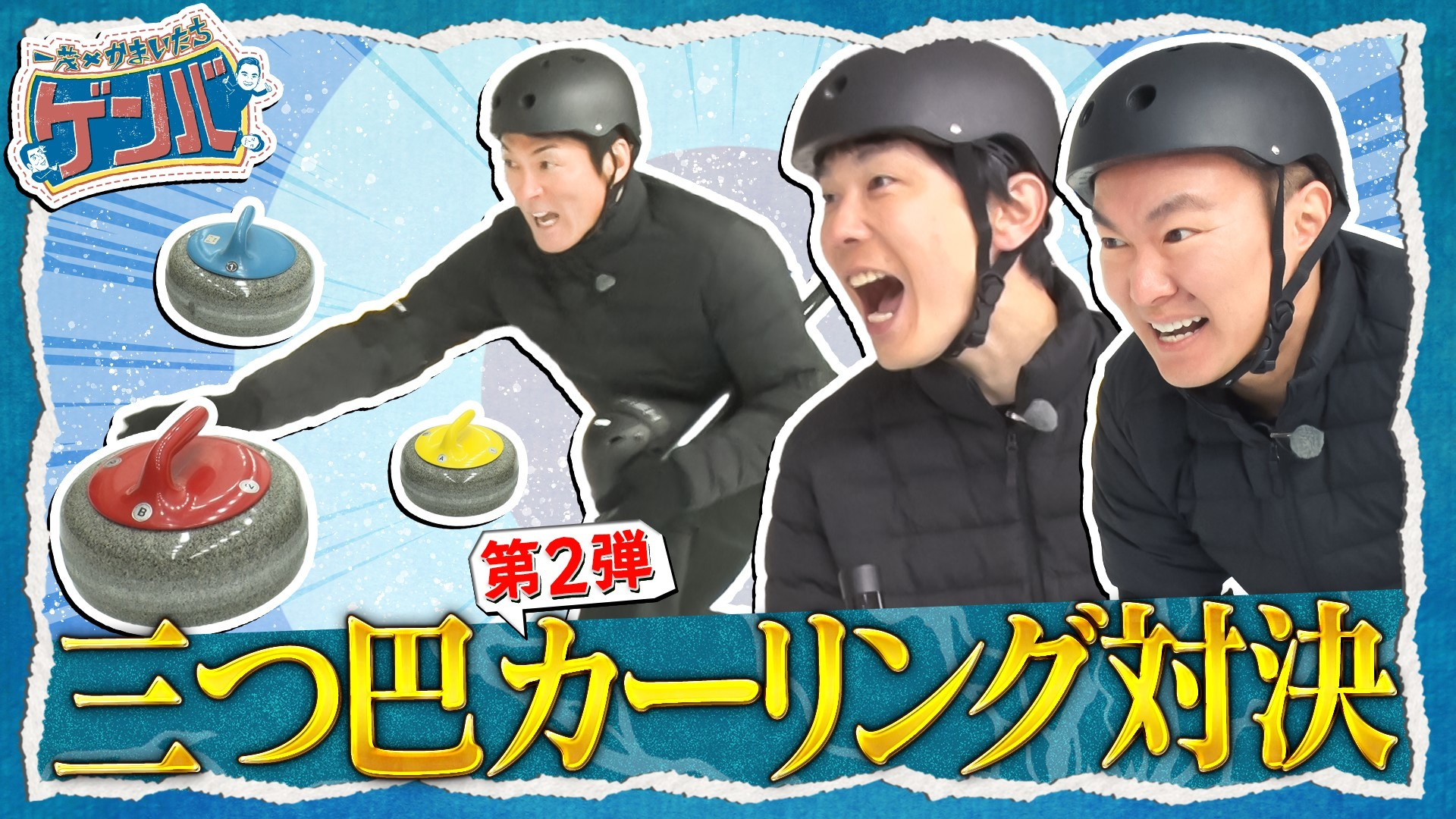 カーリング対決第2弾! 濱家初参戦でまさかの名勝負再び