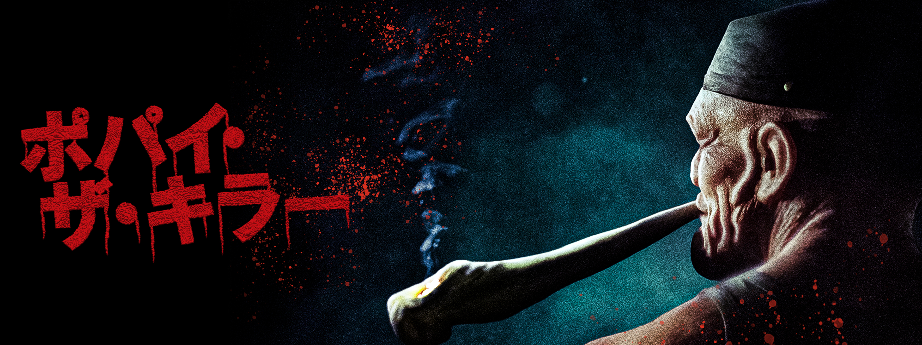 ポパイ・ザ・キラー | Hulu(フールー)