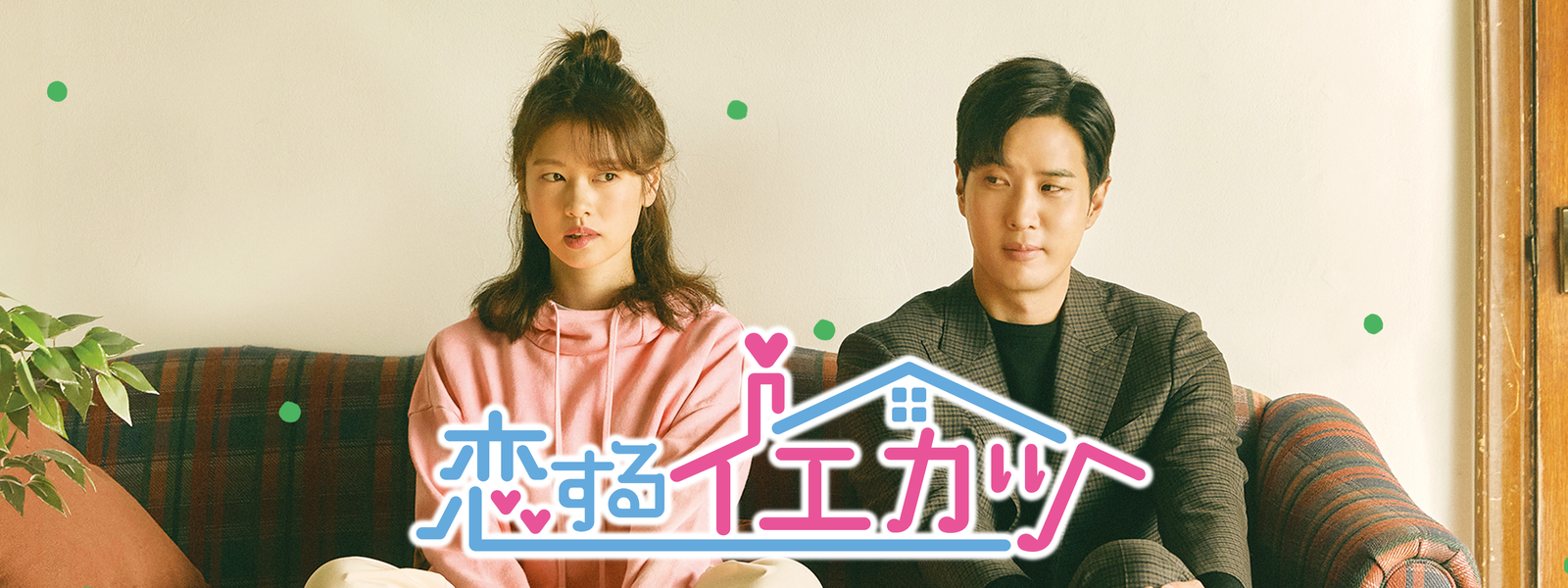 恋するイエカツ が見放題! | Hulu(フールー) 【お試し無料】