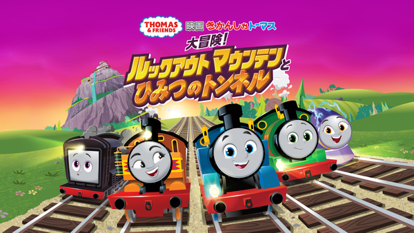 映画きかんしゃトーマス 大冒険! ルックアウトマウンテンとひみつの