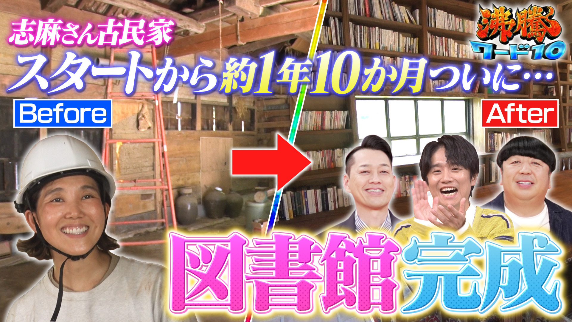 スタートから約2年! 伝説の家政婦志麻さんの宝物･料理本1500冊収納の図書館が今夜完成!