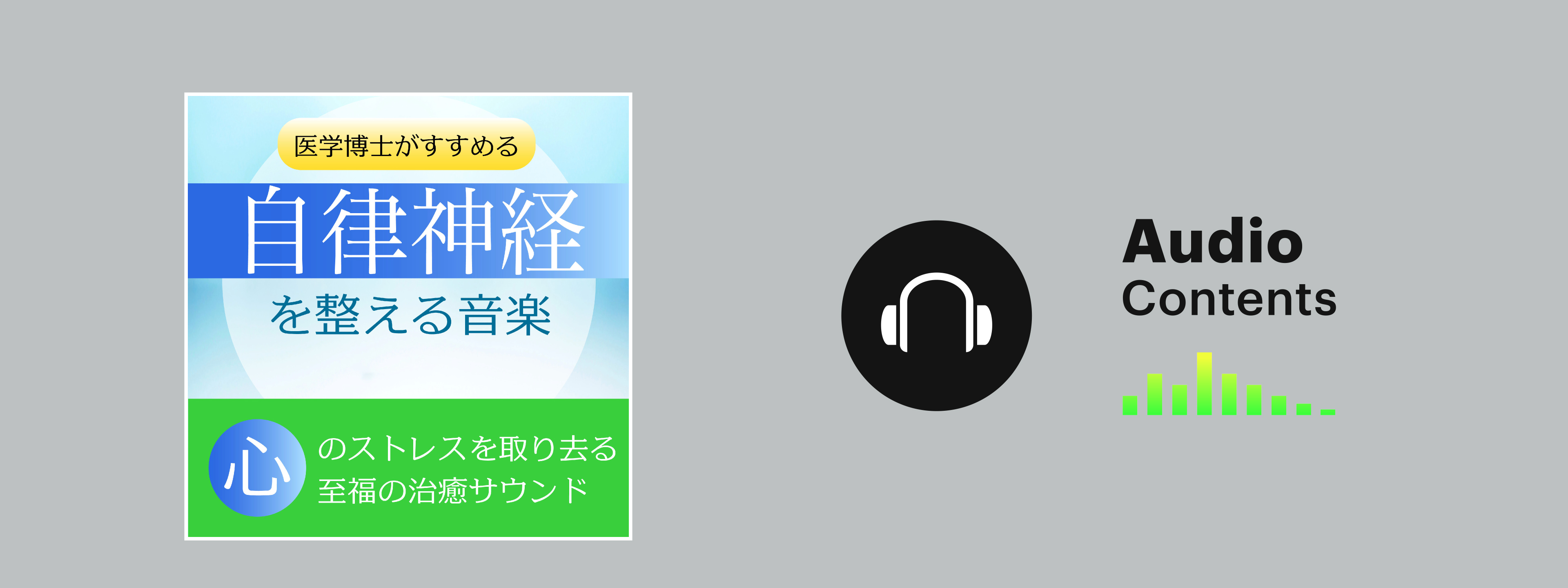 自律神経を整える音楽】医学博士がすすめる自律神経を整える音楽 ～心